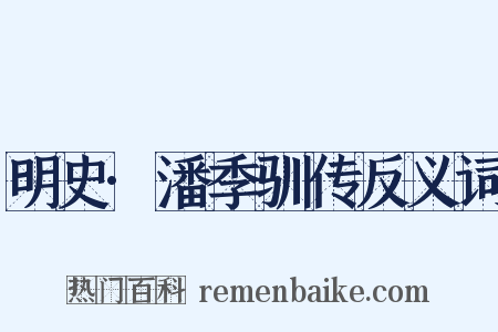 明史·潘季驯传反义词是什么意思的图片